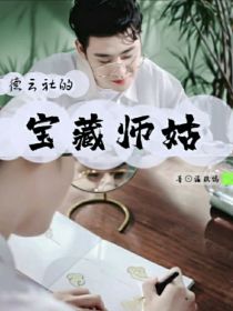 小说《张云雷：德云社的宝藏师姑》TXT百度云_张云雷：德云社的宝藏师姑