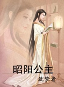 女主昭阳公主的小说_昭阳公主