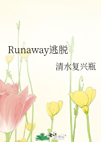 男主女主是工藤,白光,祖庭的小说是什么_Runaway逃脱