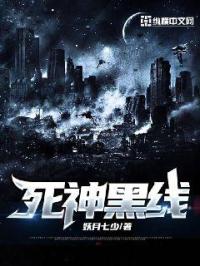 北辰星拱、北斗高悬。神奇浩瀚，绞尽脑汁的想像它们星光灿烂后的世界，我们相信，当人们走出我们的星球时，_死神黑线