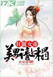 狂傲女帝美男请上踏_狂傲女帝：美男请上榻