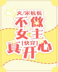 《不做女主真开心[快穿]》作者：宋杭杭文案：做女主都是要肩负伟大使命的，做女配就开心太太太多啦()/_不做女主真开心[快穿]