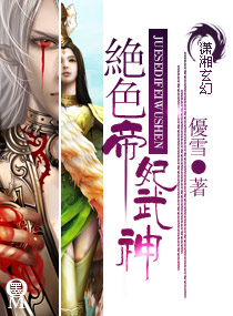 绝色帝妃武神小说全文阅读_绝色帝妃武神