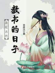 付子莘赵学敏《我在古代教书的日子》_我在古代教书的日子