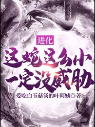 男主女主是李青,时宇,青龙的小说是什么_进化：这蛇这么小一定没威胁