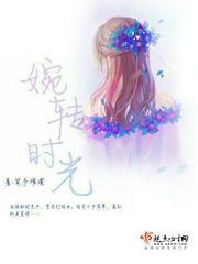 婉转的_婉转时光