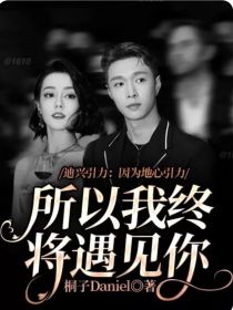 [作者]:如果觉得前面不太好可以直接从80章番外看起，《与君初相识＆恰似故人归》（40的番外《寒夏》_迪兴引力：因为地心引力，所以我终将遇见你