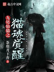 书友群：3785、37665，欢迎加入《猫魂觉醒》终于上架了，首先要感谢我的责编子良，子良是个很有个_猫魂觉醒