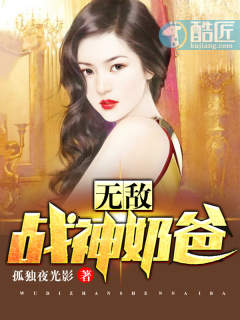 男主女主是凌峰,苏梦,苏晓晓的小说是什么_无敌战神奶爸