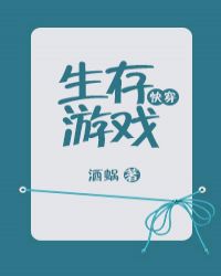 小说《快穿生存游戏》TXT百度云_快穿生存游戏