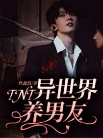 男主女主是刘耀文,丁程鑫,马嘉祺的小说是什么_TNT：异世界养男友