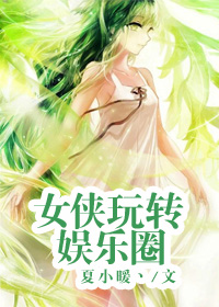 小说《女侠玩转娱乐圈》TXT百度云_女侠玩转娱乐圈