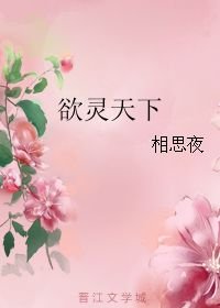 欲灵天下全文阅读免费_欲灵天下