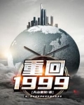 小说《重回1999》TXT下载_重回1999