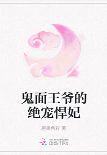 鬼面王爷的绝宠悍妃完结小说_鬼面王爷的绝宠悍妃