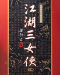 潇湘书院·梁羽生《江湖三女侠》——第一回赠宝收徒孪生怜玉女飞头滴血一剑探知交梁羽生《江湖三女侠》第一_江湖三女侠