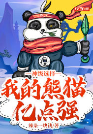 男主女主是楚炎,宁馨,王天雄的小说是什么_神级选择：我的熊猫亿点强