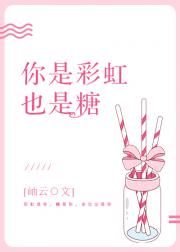[小说]晋江VIP2019-04-05完结 总书评数：588当前被收藏数：2343 谢听夏刚到谢家的时候，和_你是彩虹也是糖