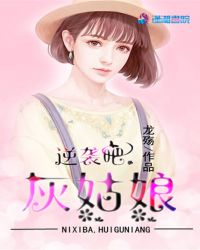 小说《逆袭吧，灰姑娘》TXT下载_逆袭吧，灰姑娘