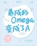 养成的Omega变成了A_养成的Omega变成了A