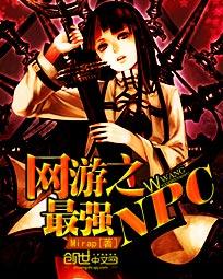 玄幻网游之最强npc_网游之最强NPC