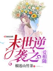 男主女主是王涛,安安,李晓晓的小说是什么_末世逆袭之爱相随