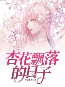 小说《杏花飘落的日子》TXT百度云_杏花飘落的日子