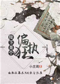 [小说]晋江VIP2020-03-11完结 总书评数：4922当前被收藏数：10580 翼国有一个特殊的存在_陛下是个偏执狂