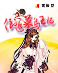 男主女主是江小,端木,裴季晨的小说是什么_倒追菜鸟王妃