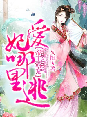 帝王宠妃爱妃哪里逃祁元修_帝王霸宠：爱妃哪里逃！