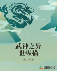 “天皇大人，不好了，那人从华夏杀过来了！”伴随着这道声音落下，敬国神社内，一众高层尽皆面色大变，天皇_武神之异世纵横