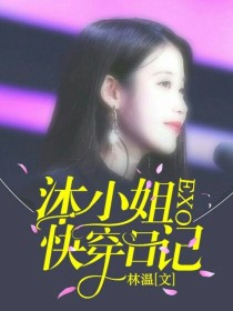 鹿晗吴世勋《EXO:沐小姐的快穿日记》_EXO:沐小姐的快穿日记