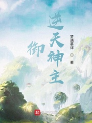 小说《御：逆天神主》TXT百度云_御：逆天神主