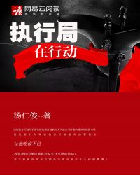 男主女主是陶总,柳毅,刘浩泉的小说是什么_执行局在行动