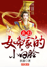 玄幻：女帝家的小白脸_玄幻：女帝家的小白脸