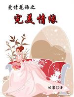 小说《爱情花语之完美情缘》TXT下载_爱情花语之完美情缘