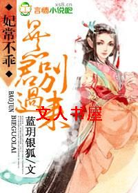 作者：蓝玥银狐【，】第1章千年前的诅咒手术室，当麻药快速地从手臂蔓延开来，筱筱的意识逐渐被一片空白所_妃常不乖,暴君别过来