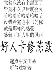 ”老陈，你真的把那东西给你孙子了？“嗯。”“你还是狠心啊。得了得了，既然你都决定了，那就这样吧。我会_爱帮助人的好人卡修