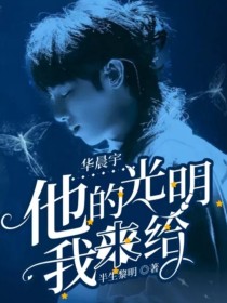 小说《华晨宇：他的光明我来给》TXT下载_华晨宇：他的光明我来给