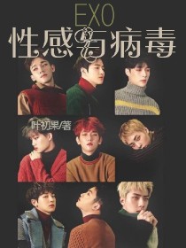 exo：性感的毒药_EXO：性感与病毒