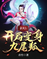 玄幻小说九尾狐_玄幻：开局变身九尾狐