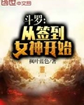 斗罗开始签到女神系统免费_斗罗：从签到女神开始