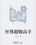 男主女主是陈璇,林峰,王刚的小说是什么_至尊超级高手