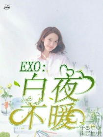小说《EXO：白夜不暖》TXT下载_EXO：白夜不暖