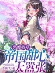 小说《恶魔校草：帝国甜心太嚣张》TXT百度云_恶魔校草：帝国甜心太嚣张