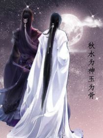 小说《香蜜之秋水为神玉为骨》TXT下载_香蜜之秋水为神玉为骨