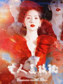 德罗斯笑非《泰版流星花园：无人区玫瑰》_泰版流星花园：无人区玫瑰