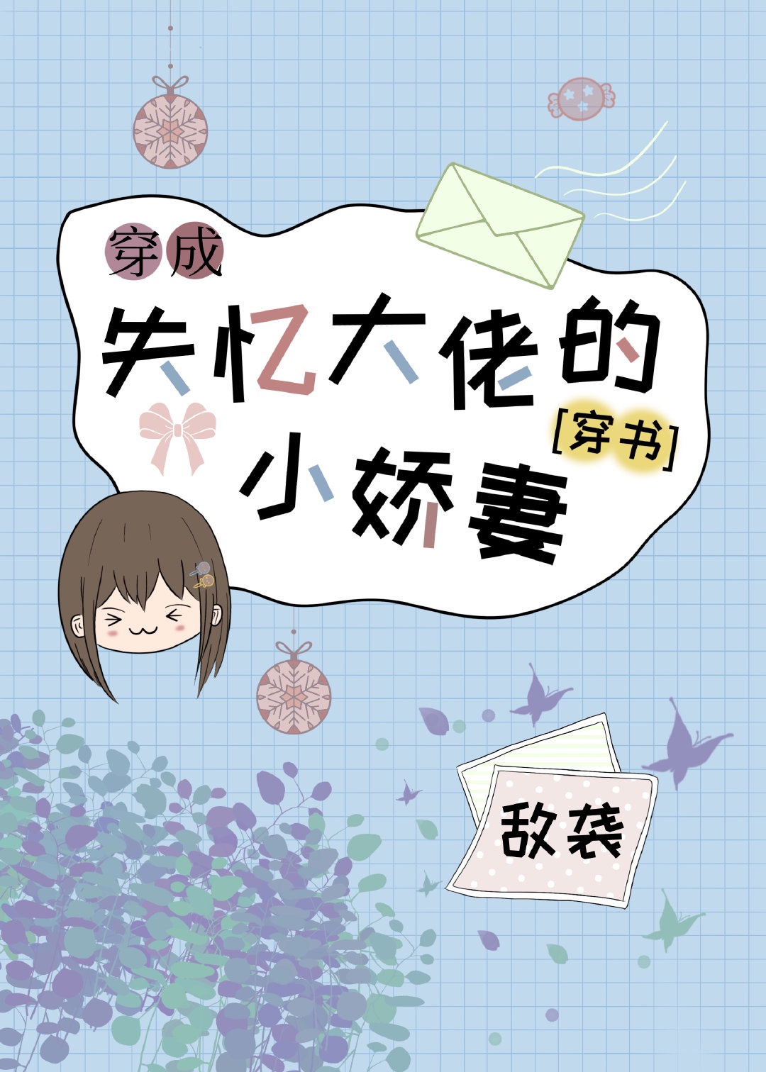 [穿越重生]《穿成失忆大佬的小娇妻[穿书]》作者：敌袭【完结】文案：穿到狗血娱乐圈总裁文里，身份还是_穿成失忆大佬的小娇妻[穿书]