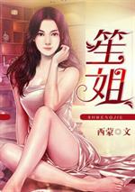 小说《笙姐》TXT下载_莫道春来早