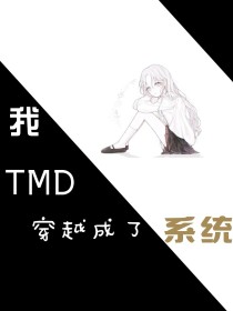 【云清幽】：wc【云清幽】：我这是咋了[主系统]:您好一道机械的声音传来[主系统]:由于您已经死了，_我（TMD）穿越成了系统